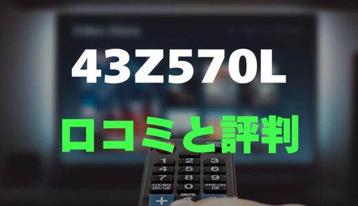 【口コミ】REGZA 43Z570Lのレビューとリアルな評判を調査！高画質・高音質でゲームに強い