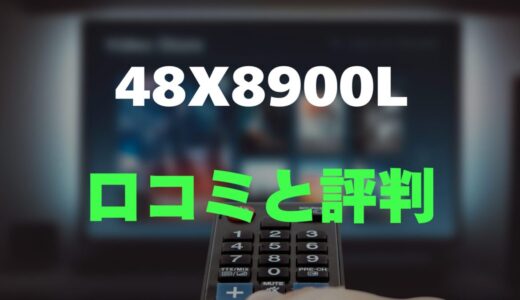 【評判】REGZA 48X8900Lのレビューと口コミを調査しました！高画質4K有機EL