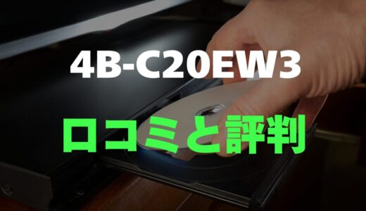 【口コミ】シャープ 4B-C20EW3のレビューと評判を徹底調査！便利な自動録画が魅力の4Kレコーダー