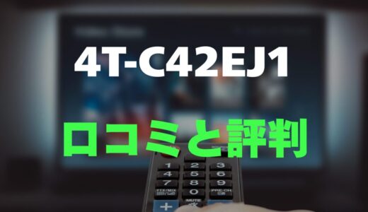 【評判】シャープ 4T-C42EJ1のレビューとリアルな口コミを調査！Google TV搭載でネット動画も快適