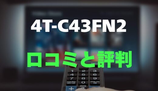 【評判】シャープ 4T-C43FN2のレビューと口コミを調査しました！N-Blackパネルと高音質が魅力