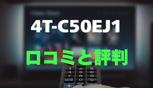 【口コミ】シャープ 4T-C50EJ1のレビューと評判を徹底調査！Google TV搭載モデル
