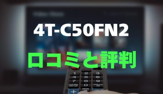 【口コミ】SHARP 4T-C50FN2のレビューと評判を徹底調査！映り込みの少ない高画質