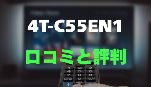 【口コミ】シャープ 4T-C55EN1のレビューと評判を徹底調査！映り込みを抑えるN-Blackパネル搭載