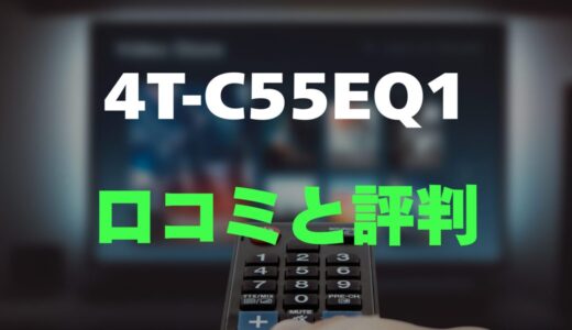 【口コミ】シャープ 4T-C55EQ1のレビューとリアルな評判を調査！AI高画質有機EL