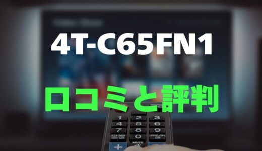 【口コミ】シャープ 4T-C65FN1のレビューと評判をガチ調査！N-Blackパネル搭載