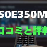 【レビュー】REGZA 50E350Mの口コミ評判まとめ！買っても大丈夫？