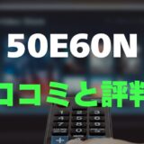 【レビュー】ハイセンス 50E60Nの口コミ評判まとめ！買っても大丈夫？