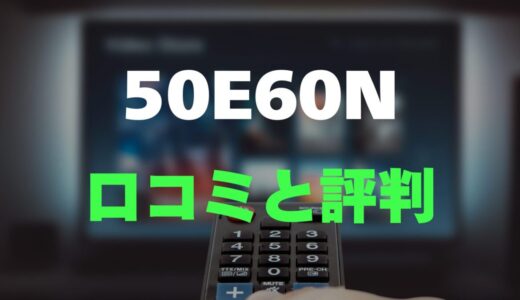 【レビュー】ハイセンス 50E60Nの口コミ評判まとめ！買っても大丈夫？