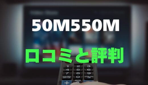 【口コミ】REGZA 50M550Mのレビューと評判を徹底調査！高画質エンジンとネット動画
