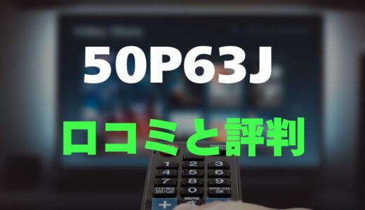 【口コミ】TCL 50P63Jのレビューとリアルな評判を調査！ネット動画・ゲーム特化