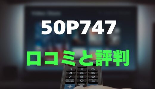 【口コミ】TCL 50P747のレビューとリアルな評判を調査！広色域で高画質な高コスパモデル