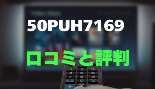 【口コミ】フィリップス 50PUH7169のレビューとリアルな評判を調査！チューナーレスで高画質