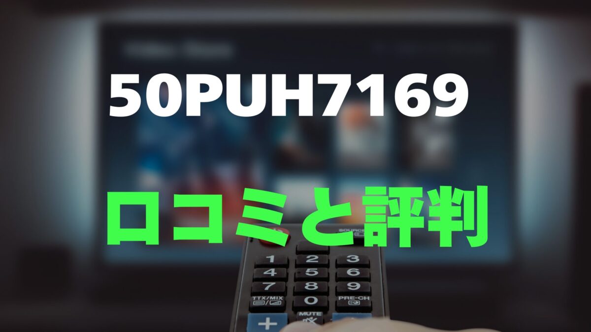 口コミ】フィリップス 50PUH7169のレビューとリアルな評判を調査