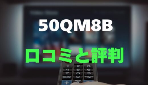 【口コミ】TCL 50QM8Bのレビューと評判を調査しました！Mini LEDと量子ドット搭載