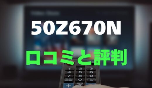 【口コミ】REGZA 50Z670Nのレビューと評判を徹底調査！圧倒的な高音質・高画質が魅力の50インチモデル