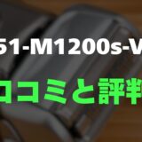 【評判】ブラウン シリーズ5 51-M1200s-Vのレビューと口コミを詳しく調査！手入れが楽で肌に優しい