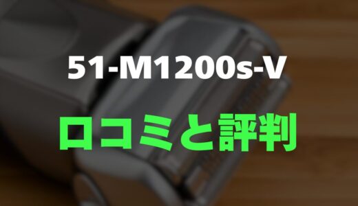 【評判】ブラウン シリーズ5 51-M1200s-Vのレビューと口コミを詳しく調査！手入れが楽で肌に優しい