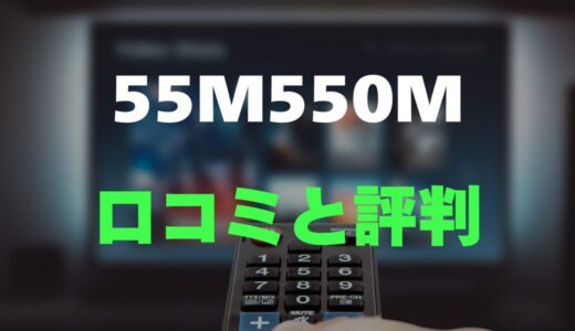 【口コミ】REGZA 55M550Mのレビューと評判を調査しました！高画質と高音質を両立