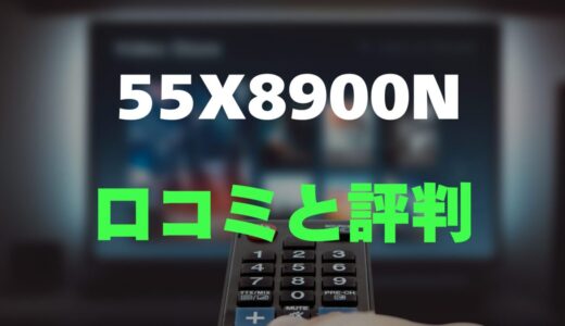 【口コミ】REGZA 55X8900Nのレビューと評判を詳しく調査！ゲームにも最適な高画質