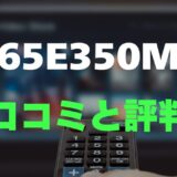 【レビュー】REGZA 65E350Mの口コミ評判まとめ！買っても大丈夫？