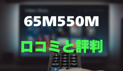 【口コミ】REGZA 65M550Mのレビューと評判を詳しく調査！65インチ高コスパ4K