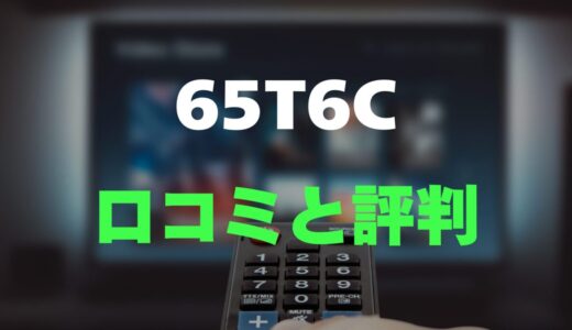 【口コミ】TCL 65T6Cのレビューとリアルな評判を調査！量子ドットの鮮やかさ