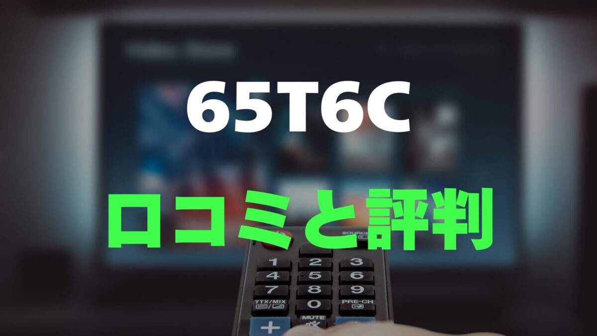 口コミ】TCL 65T6Cのレビューとリアルな評判を調査！量子ドットの