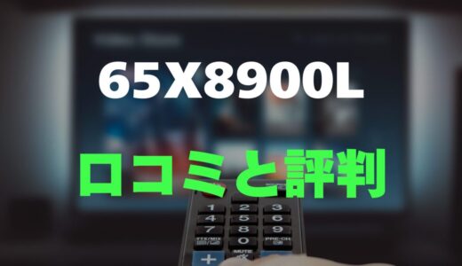 【口コミ】REGZA 65X8900Lのレビューとリアルな評判を調査！高画質有機ELテレビ