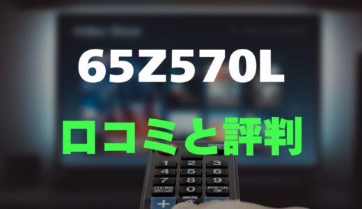 【口コミ】REGZA 65Z570Lのレビューと評判を徹底調査！高画質×大画面でコスパ抜群の4K液晶テレビ
