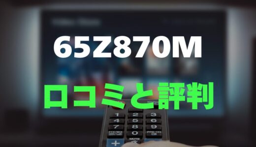 【口コミ】REGZA 65Z870Mのレビューと評判を徹底調査！ミニLED×AI高画質がすごい！