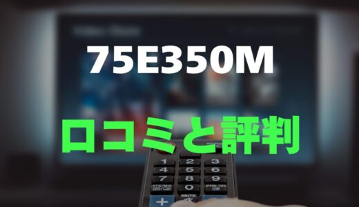 【評判】REGZA 75E350Mのレビューと口コミを調査しました！75インチ大画面の高コスパモデル