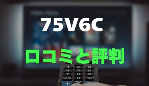 【評判】Hisense 75V6Cのレビューとリアルな口コミを調査！圧巻の75インチとコスパ