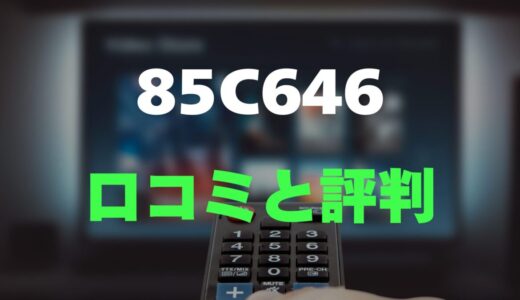 【口コミ】TCL 85C646のレビューと評判を徹底調査！圧巻の85インチQLED