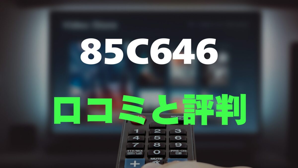 口コミ】TCL 85C646のレビューと評判を徹底調査！圧巻の85インチQLED