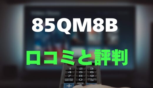 【口コミ】TCL 85QM8Bのレビューとリアルな評判を調査！Mini LED搭載の85インチ大画面