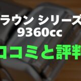 【評判】ブラウン シリーズ9 9360ccのレビューと口コミを調査しました！肌に優しい深剃りは本当？