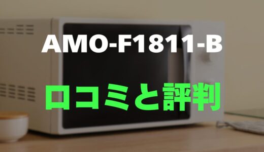 【口コミ】アイリスオーヤマ AMO-F1811-Bのレビューと評判を徹底調査！シンプルで使いやすいオーブンレンジ