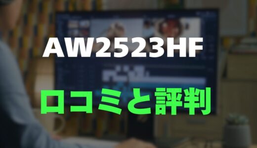 【評判】Alienware AW2523HFのレビューとリアルな口コミを調査！360Hzの高速モニター