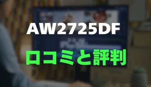 【口コミ】Dell ALIENWARE AW2725DFのレビューと評判を徹底調査！360Hz×QD-OLEDの衝撃性能とは？