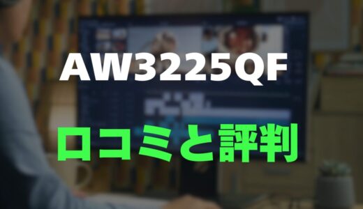 【口コミ】Dell ALIENWARE AW3225QFのレビューとリアルな評判を調査！世界初の4K QD-OLED