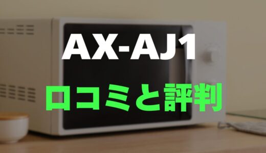 【評判】ヘルシオ AX-AJ1のレビューとリアルな口コミを調査！水で焼くコンパクトモデル