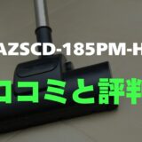 【口コミ】アイリスオーヤマ AZSCD-185PM-Hのレビューと評判を徹底調査！軽量＆自走式の凄さ
