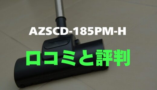 【口コミ】アイリスオーヤマ AZSCD-185PM-Hのレビューと評判を徹底調査！軽量＆自走式の凄さ