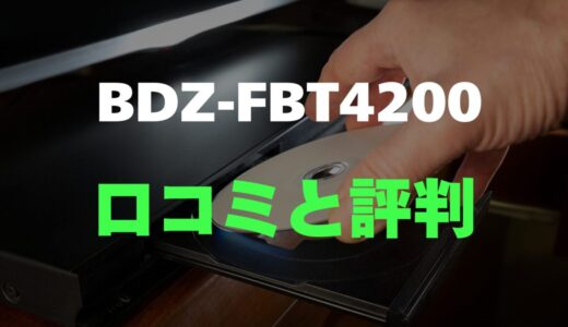 【口コミ】SONY BDZ-FBT4200のレビューと評判を徹底調査！ブルーレイレコーダー