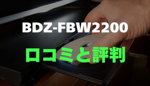 【口コミ】SONY BDZ-FBW2200のレビューと評判を徹底調査！サクサク快適な操作と高画質録画が魅力の4Kブルーレイレコーダー