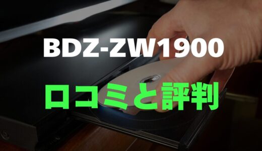 【口コミ】SONY BDZ-ZW1900のレビューと評判を徹底調査！