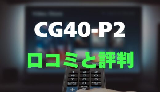 【口コミ】FPD CG40-P2のレビューと評判を調査しました！チューナーレステレビ