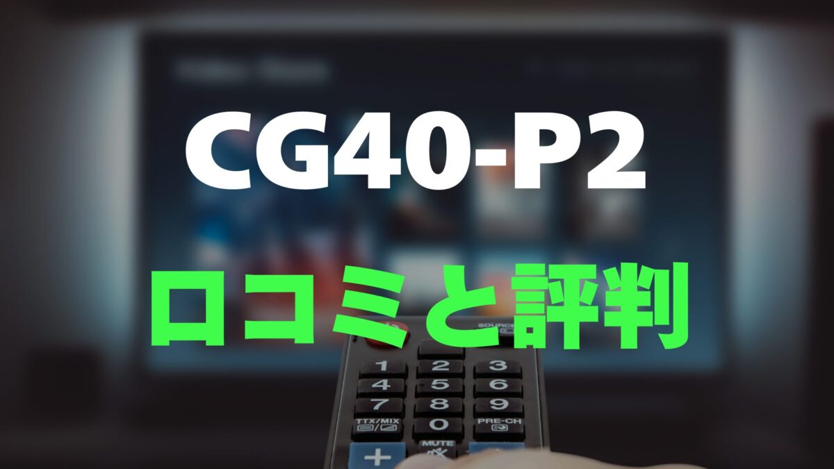 40V型 液晶モニター チューナーレス CG40-P2 2025年製 リモコン 【公式