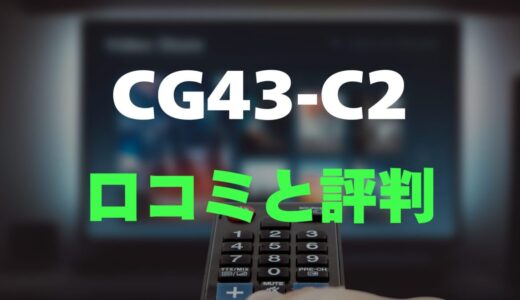 【レビュー】FPD CG43-C2の口コミ評判まとめ！買っても大丈夫？
